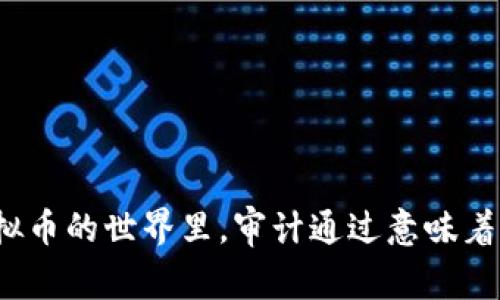 在虚拟币的世界里，审计通过意味着什么？