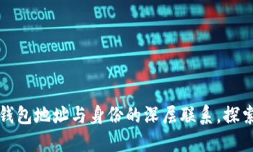 揭秘虚拟币钱包地址与身份的深层联系，探索背后的秘密