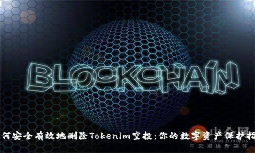如何安全有效地删除Tokenim空投：你的数字资产保护指南