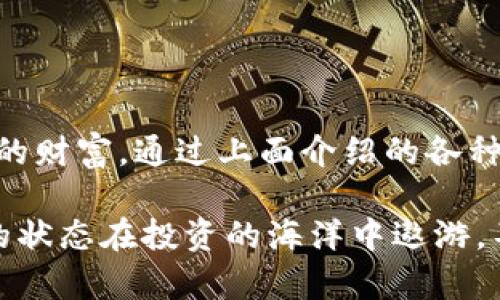 备份Tokenim钱包：保护你的数字资产安全的秘诀

Tokenim钱包, 数字资产, 钱包备份, 加密货币安全/guanjianci

引言
在这个数字经济迅猛发展的时代，越来越多的人开始涉足加密货币和数字资产的投资与交易。然而，随之而来的安全隐患也日益严峻，其中备份钱包成为了保护资产的重要手段。你是否曾考虑过，如果你的Tokenim钱包丢失或被盗，你的财富将会怎样？

什么是Tokenim钱包？
Tokenim钱包是一种用于存储和管理加密货币的工具，不同于传统的银行账户，Tokenim钱包允许用户直接控制自己的数字资产。它不仅能满足存储需求，还提供交易、兑换等一系列操作功能。对于数字资产的持有者来说，了解如何安全备份钱包，成为了保护财富的第一步。

为什么备份Tokenim钱包至关重要？
便于恢复：钱包的备份能够在设备损坏、丢失或其他不可预见的情况下，迅速恢复你的资产。
防范风险：愈演愈烈的网络攻击、黑客入侵，让数字财产面临重大风险，备份能有效降低这种风险。
用户控制权：自己的钱包备份，可以确保你对资产的完全控制，避免他人利用你的漏洞侵入。

Tokenim钱包备份的方式
1. **纸质备份**：最传统也是最可靠的方式。你只需将种子短语或私钥写在纸上，妥善保管。请确保这张纸不易被他人看到，并且防水、防火。
2. **加密存储**：可以使用云存储服务，但务必使用强密码和双重验证，以防数据泄露。如果可以，选择加密存储来增加安全性。
3. **硬件钱包**：许多投资者选择硬件钱包，它是专门为存储加密货币而设计的设备，增强了物理安全性。将Tokenim钱包的私钥保存在硬件钱包中，也能提供最大程度的保护。
4. **使用安全软件**：在电脑或手机上使用防病毒软件和防火墙，以防范恶意软件的攻击。常规对软件进行更新，确保系统始终处于最佳安全状态。

如何进行备份步骤
备份一个Tokenim钱包并不复杂，但需要用户耐心和细心。以下是详细步骤：
第一步，打开Tokenim钱包应用。登陆后，找到“设置”或“安全”选项，根据指示进行备份设置。
第二步，如果有提供种子短语（Seed Phrase），请务必记下来。这段文字通常由12至24个单词组成，组成这段文字的顺序也至关重要。无法记住顺序，将无法正常恢复钱包。
第三步，选择适合你自己的备份方式，例如采用纸质记录或存储到硬件钱包中。
最后，定期检查和更新备份，保证备份的有效性和完整性。如果你有多个Tokenim钱包，确保对每个钱包都进行备份。

备份后需要注意的事项
1. **保护好你的纸质备份**: 请将备份存放在安全的地方。如果可能，考虑将其分散到不同的场所，避免单点失效。
2. **避免分享私钥**: 无论是种子短语还是私钥，绝对不要与他人分享，稍有不慎便可能导致资产损失。
3. **使用强密码**: 钱包和任何备份的地方都应使用复杂度高的密码。避免使用生日、电话号码等容易被猜到的信息。

常见问题解答
**问：如果忘记了我的种子短语怎么办？**
答：一旦遗失种子短语，通常情况下，钱包将无法恢复。因此，在备份时请务必保证能够妥善保管这段信息。

**问：可以多次备份吗？**
答：当然可以。多份备份可以提高安全性，但请确保所有备份都得到妥善保护。

**问：云存储是否安全？**
答：选择可信赖的云存储服务，确保使用加密存储，并启用双重验证，会增加安全性，但不应100%依赖于它。

结束语
备份Tokenim钱包是确保你数字资产安全的重要步骤，不要低估其重要性。随着加密货币市场的不断发展与变化，务必要保持警惕，保护好你的财富。通过上面介绍的各种备份方法和细节，采取有效措施，你就能为你的Tokenim钱包构建一道安全的屏障。记住，一个无懈可击的备份，令人心安，也让财富更有保障。

无论是在繁忙的生活中，还是在认真对待加密投资时，定期检查、更新备份都是不可或缺的一环。愿每一位数字资产的所有者，都能以最安心的状态在投资的海洋中遨游，不惧风浪，顺风顺水。