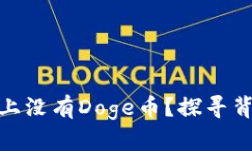 为什么Tokenim上没有Doge币？探寻背后的原因与答案