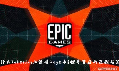 为什么Tokenim上没有Doge币？探寻背后的原因与答案