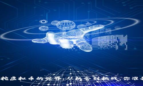 探索德国挖虚拟币的世界：从机会到挑战，你准备好了吗？