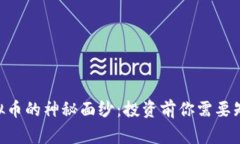 揭开CHE虚拟币的神秘面纱：投资前你需要知道的