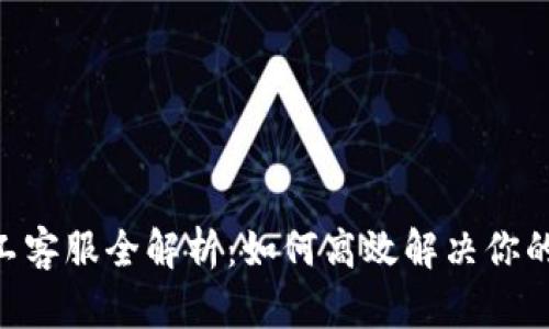 Tokenim人工客服全解析：如何高效解决你的疑问和问题