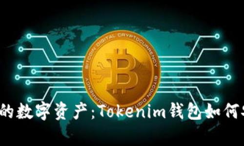 轻松存储你的数字资产：Tokenim钱包如何安全存储币？