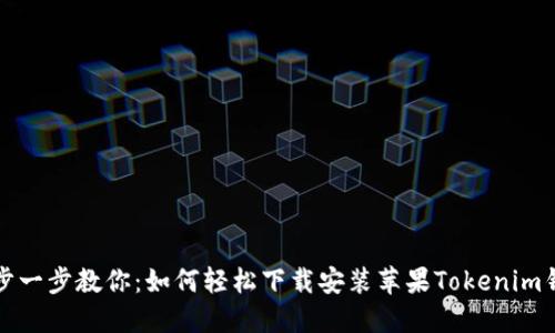 一步一步教你：如何轻松下载安装苹果Tokenim钱包