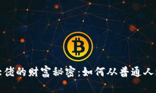 揭秘虚拟币大佬的财富秘密：如何从普通人逆袭成为首富