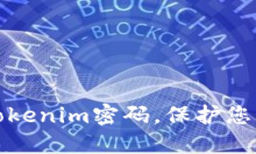 如何轻松更改Tokenim密码，保护您的数字资产安全