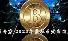 从新手到专家：2023年虚拟币发布信息全解读