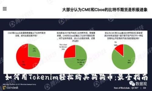 如何用Tokenim轻松购买狗狗币：最全指南