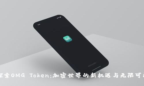 探索OMG Token：加密世界的新机遇与无限可能