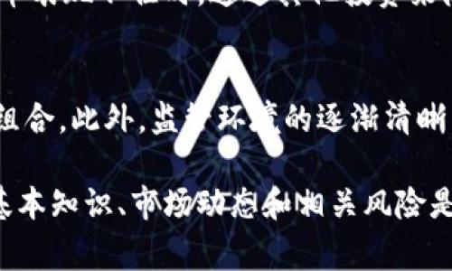 虚拟币持有人是指那些拥有某种虚拟货币或数字资产的人。虚拟币，通常称为加密货币，如比特币、以太坊等，是一种基于区块链技术的数字资产。持有这些虚拟币的人可以在交易所进行买卖、投资，或者用于商品和服务的支付。

虚拟币的基本概念
虚拟币是一种在网络中存在的数字货币，它利用加密技术来确保交易的安全和网络的控制。由此产生的区块链技术，不仅为虚拟币提供了去中心化的基础，也使得每一笔交易都不可篡改。虚拟币的出现旨在提供一种新型的价值转移方式，摆脱传统银行体系的约束，赋予用户更多的金融自由。

虚拟币持有人为何选择投资
许多人投资虚拟币的原因多种多样。一方面，虚拟币市场具有很大的波动性，有些投资者因而能在短时间内获取丰厚的利润；另一方面，虚拟币还被视为对抗通货膨胀和传统金融体系不稳定的有效工具。此外，随着全球经济的变化，越来越多的人希望通过虚拟币寻求多元化的投资渠道。

虚拟币持有人的角色与责任
作为虚拟币的持有人，通常需要对自己的资金和投资做出明智的决策。每位持有者都应该深入了解所持有币种的背景、技术和市场动态，因为这些都是决定投资成功与否的重要因素。同时，持有人也需要妥善管理自己的数字资产，包括使用安全的钱包存储虚拟币，以及避免网络诈骗和黑客攻击。

虚拟币的种类与特点
市场上存在着超过上千种虚拟币，每种币都有其独特的特点和使用场景。比特币是最早也是最广为人知的虚拟货币，其有限的供应量和去中心化的特点使其成为一种数字黄金。以太坊则不仅仅是货币，它还是一个支持智能合约和去中心化应用的平台。其他如莱特币、瑞波币等各有其独特的属性和市场定位。

虚拟币的投资风险
尽管虚拟币潜在收益巨大，但风险也是不可忽视的。由于其价格波动性极大，投资者可能会在短时间内遭受重大损失。此外，因为行业尚处于发展阶段，监管政策的不确定性也可能对市场造成影响。因此，投资者在持有虚拟币时，必须时刻警惕市场变化，合理配置投资组合，切勿将所有资金投入单一币种。

如何成为一个成功的虚拟币持有人
成功的虚拟币持有人通常具备以下特征：他们会不断学习和适应市场的变化，积极参与社区讨论，掌握市场动态。另外，分散投资也是一个重要策略，这样可以在某种虚拟币表现不佳时，通过其他投资来降低整体损失。此外，建立紧急预案也是必不可少的，当市场剧烈波动时应有明确的应对方案。

未来虚拟币持有人的市场前景
随着技术的不断进步和市场的逐步成熟，虚拟币持有人的未来市场前景依然看好。越来越多的商家开始接受虚拟币作为支付方式，更多的金融机构也开始将其纳入投资组合。此外，监管环境的逐渐清晰，也为虚拟币市场的发展提供了保障。总的来看，虚拟币仍然是一个充满机遇和挑战的新兴市场，持有人只需时刻保持警惕，灵活应对，就能在这一领域中找到自己的位置。

在当今的数字时代，虚拟币持有者不仅仅是投资者，他们还通过参与社区和分享知识，为这个不断变化的市场贡献自己的力量。对于初入这一领域的用户，了解虚拟币的基本知识、市场动态和相关风险是非常重要的。希望这些信息能帮助您在虚拟币投资的旅程中更加从容和自信。
