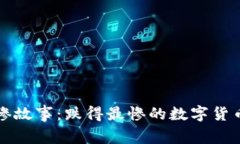 虚拟币市场的悲惨故事：跌得最惨的数字货币背