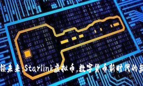 解锁未来：Starlink虚拟币，数字货币新时代的契机