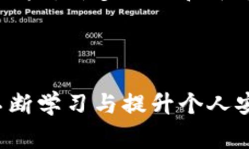 在讨论Tokenim是否受保护之前，我们需要明确Tokenim是什么以及它的主要功能。Tokenim通常指的是一种数字资产、代币或者某种形式的通证，它可能在区块链技术的支持下进行交易和使用。这些代币在多种应用场景中发挥着重要作用，包括数字货币、资产管理和投票系统等。

Tokenim的保护机制

Tokenim作为一种基于区块链的数字资产，其受保护的程度通常依赖于多个因素。首先，区块链技术本身就具有一定的安全性。由于其分散的特性，区块链中的交易数据是公开的，但由于它们在网络中的多个节点上被复制和验证，因此更难被篡改。这种机制确保了Tokenim的交易透明可信，减少了欺诈行为的可能性。

智能合约的作用

Tokenim的另一个保护层来自于智能合约。当Tokenim是在某个平台上进行交易时，智能合约能够自动执行交易条款。这些合约是根据特定条件编写的代码，它们保证了交易过程的自动化和安全性。换句话说，智能合约提供了一种确保参与者能够信任交易的方式，减少了人为操控或错误的可能性。

用户安全与风险管理

虽然Tokenim自身有一定的保护机制，但用户的行为和措施也同样重要。例如，用户应当采取适当的安全措施来保护自己的钱包和私钥。若用户的私钥被盗，黑客就可能控制其Tokenim。因此，建议用户使用硬件钱包、双重验证等方式强化个人资产的保护。

法律与合规性

Tokenim的保护不仅在技术层面，也涉及法律和合规方面。许多国家和地区正在制定相关法律法规，以保护投资者和用户的权益，为Tokenim的发行和交易建立合法框架。这种法律支持可以进一步提升用户对Tokenim的信任度，降低投资风险。

常见的安全威胁

尽管Tokenim具有多重保护机制，仍需警惕一些普遍存在的安全威胁。例如，钓鱼攻击就是一种常见的威胁，这种攻击通常通过伪造的网站或电子邮件诱导用户泄露私钥或重要信息。此外，恶意软件和不安全的交易所也是用户需要谨慎对待的安全隐患。

用户教育与意识提升

为了更好地保护Tokenim的安全，用户的教育与意识提高至关重要。了解数字资产的基本知识，学习如何安全地存储和管理Tokenim，可以有效降低风险。许多社区和平台提供教育资源，帮助用户识别潜在的安全威胁并采取相应的预防措施。

总结

总的来说，Tokenim在技术层面、法律层面以及用户安全方面都存在保护机制。然而，用户自身的意识和行为同样影响着Tokenim的安全状态。通过不断学习与提升个人安全知识，用户可以在这个迅速发展的数字资产领域中，更好地保护自己的投资和资产。