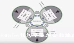 如何轻松在Tokenim钱包中添加合约地址：一步步揭