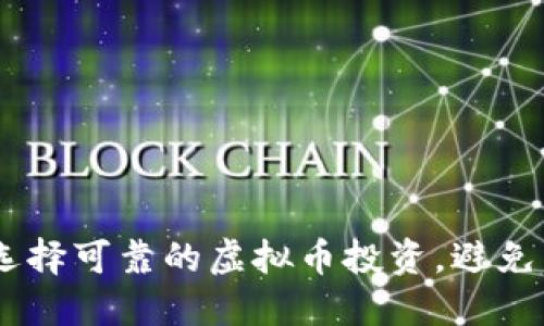 揭秘：如何选择可靠的虚拟币投资，避免陷阱与风险