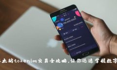 轻松上手：以太坊tokenim交易全攻略，让你迅速掌