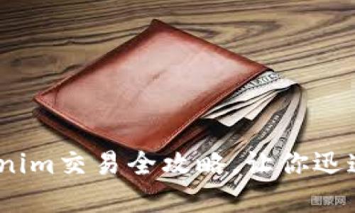 轻松上手：以太坊tokenim交易全攻略，让你迅速掌握数字资产的秘密
