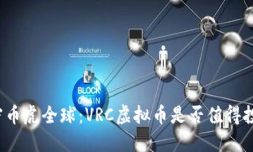 解密币虎全球：VRC虚拟币是否值得投资？