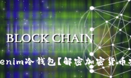 什么是Tokenim冷钱包？解密加密货币安全的秘密