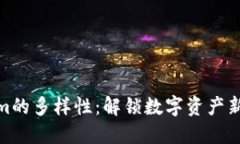 探秘Tokenim的多样性：解锁数字资产新世界的钥匙