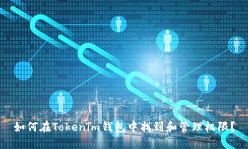 如何在Tokenim钱包中找到和管理权限？