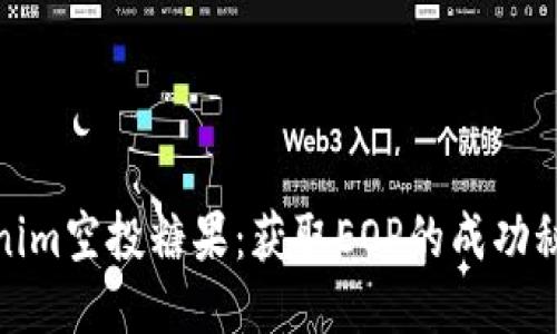 揭秘Tokenim空投糖果：获取EOP的成功秘籍与策略