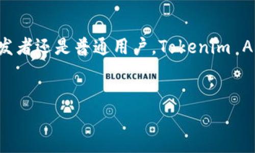 Tokenim的API接口探秘：让你轻松掌控数字化世界

随着区块链技术的迅猛发展，各种基于区块链的应用也随之层出不穷。Tokenim，作为一个备受关注的项目，它是否有API接口？这个问题吸引了很多行业人士、开发者甚至普通用户的目光。本文将深入探讨Tokenim的API接口特性和应用场景，为你的数字化旅程提供更多可能性。

什么是Tokenim？

在讨论Tokenim的API接口之前，我们首先需要了解什么是Tokenim。Tokenim是一个基于区块链的创新项目，致力于为用户提供一个安全、便捷的数字资产管理平台。它不仅支持多种加密货币的创建和交易，而且还为开发者提供了完整的工具链，方便他们进行个性化的应用开发。

通过Tokenim，用户可以轻松管理他们的数字资产，满足不同的使用需求。这一切的背后，Tokenim的API无疑是其中不可或缺的重要部分。

Tokenim API接口的基本介绍

Tokenim确实提供了API接口，这使得开发者能够与系统进行高效的交互。API（应用程序编程接口）为不同的软件应用提供了一种标准化的通信机制，Tokenim通过这一接口，使第三方应用能够访问和使用Tokenim平台上的各种功能。

从技术角度来看，Tokenim的API支持多种编程语言，包括但不限于JavaScript、Python等。这种多样性极大地方便了开发者的应用开发和集成，为实际操作提供了灵活的选择。

Tokenim API的功能特点

Tokenim的API接口提供了多种功能，能够支持用户和开发者的不同需求。这些功能包括：

ul
    listrong账户管理：/strong通过API，用户可以轻松创建、管理个人账户。这一功能极大地方便了新用户的加入。/li
    listrong交易执行：/strongTokenim API不仅支持查看市场行情，还能实时执行交易。开发者可以将交易功能集成到他们的应用中。/li
    listrong安全措施：/strongTokenim在API接口中引入了多层安全措施，确保用户数据和资产安全。/li
    listrong数据分析：/strong通过API，用户可以获取关于市场和交易的详细数据，有助于用户做出更明智的决策。/li
/ul

Tokenim API的使用场景

Tokenim的API接口因其强大的功能性，可以广泛应用于众多场景。以下是一些典型的应用示例：

h41. 去中心化交易所（DEX）/h4

开发者可以利用Tokenim的API构建去中心化交易所平台，用户在这些平台上可以安全地进行数字资产的交易。Tokenim提供了必要的功能支持，使得交易过程更加透明和高效。

h42. 移动应用开发/h4

移动应用的普及让用户对便捷的数字资产管理产生了需求。通过Tokenim的API，开发者可以快速构建移动应用，使用户能够随时随地管理他们的数字资产。

h43. 数据分析工具/h4

数据分析越来越受到重视，尤其是在投资领域。利用Tokenim的API，开发者可以创建用于分析市场趋势、预测价格波动的工具，为用户提供增值服务。

如何开始使用Tokenim的API

如果你对Tokenim的API接口感兴趣，想要开始使用，这里有一些简单的步骤供你参考：

ol
    listrong注册账户：/strong首先，你需要在Tokenim平台上注册一个账户，获取API密钥。/li
    listrong阅读文档：/strongTokenim提供了详尽的API文档，你可以根据文档了解如何调用各个接口。/li
    listrong开发测试：/strong在开发过程中，可以先在测试环境中进行试验，确保功能正常后再部署到生产环境。/li
    listrong安全措施：/strong记得配置API的安全设置，遵循最佳实践，确保你的账户和数据安全。/li
/ol

Tokenim API的优势和前景

Tokenim的API接口之所以受到开发者和用户的青睐，不仅仅是因为功能全面，更因为其背后十分注重用户体验和安全性。

随着区块链技术的不断进步，越来越多的用户将转向数字金融领域，Tokenim将迎来更广阔的市场潜力。而其API的灵活性和强大功能，也为未来的多元化应用打开了新的可能。

总结

Tokenim无疑是当前区块链行业中的一颗明珠，而其API接口则为这一项目提供了更广泛的适用性和扩展空间。无论你是开发者还是普通用户，Tokenim API都能为你提供所需的服务与支持。借助这一强大的工具，推动你在数字世界中的探索与发展。

Tokenim, API接口, 区块链, 数字资产/guanjianci
探索Tokenim的API接口：掌握区块链的秘密，开启数字资产管理新纪元！