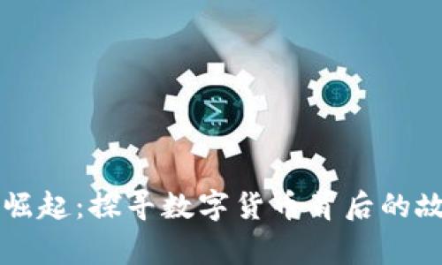 虚拟币的崛起：探寻数字货币背后的故事与未来