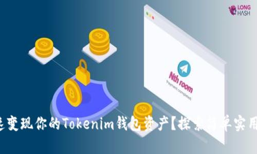 如何快速变现你的Tokenim钱包资产？探索简单实用的方法！