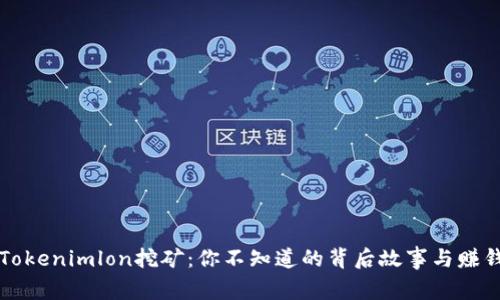 揭秘Tokenimlon挖矿：你不知道的背后故事与赚钱秘籍