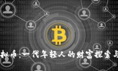 00后与虚拟币：一代年轻人的财富探索与未来机遇