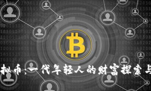 00后与虚拟币：一代年轻人的财富探索与未来机遇