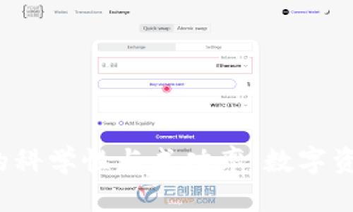 将你的数字资产安全转移到Tokenim：一步一步教你如何轻松操作

关键词：Tokenim, 火币, 数字资产, 转移

引言
在如今这个数字资产飞速发展的时代，安全、方便地管理和转移你的虚拟货币变得愈发重要。火币作为一个主流的数字资产交易平台，凭借其简洁的操作界面和丰富的交易品种，吸引了大量的用户。而Tokenim同样是一家备受瞩目的数字资产管理工具，能够帮助你更好地管理资产，进行多样化投资。那么，如何将你的资产从火币转移至Tokenim呢？本文将为你提供详细的操作指南，帮助你轻松搞定这一过程。

步骤一：了解火币和Tokenim的特点
在开始具体转移操作之前，了解这两个平台的特点是非常重要的。火币作为全球领先的交易所之一，以其安全性和流动性受到用户信赖。无论是新手还是资深交易者，都能在这里找到适合自己的投资项目。相较之下，Tokenim卻是一款集成了资产管理、收益计算以及风险评估的多功能工具，它可以帮助你更好地分析和管理不同的数字资产，提供更科学的投资决策支持。因此，将资产从火币转移至Tokenim无疑是一个明智的选择。

步骤二：注册并登录Tokenim
首先，你需要在Tokenim平台注册一个账户。如果你已经有了账户，可以直接登录。注册过程通常比较简单，填写基本的个人信息并完成身份验证。在这个过程中，务必要确保你的信息准确无误，以免在后续操作中出现问题。

步骤三：获取Tokenim的钱包地址
在完成Tokenim的注册和登录后，你需要找到你的Tokenim钱包地址。这是你从火币提币时需要输入的地址，确保地址的正确性至关重要。如果你输入错误，资产将无法找回。通常在Tokenim的