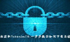 轻松获取Tokenim10：一步步教你如何下载与安装
