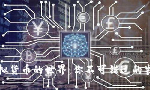 探索虚拟货币的世界：你不可错过的书籍推荐