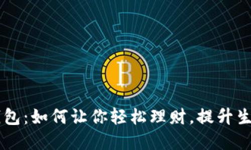 笑宜钱包：如何让你轻松理财，提升生活品质