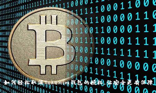 如何轻松取消Tokenim钱包的授权，让安全更有保障