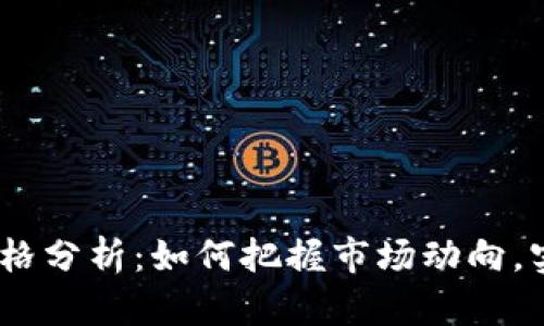 虚拟币LON价格分析：如何把握市场动向，实现财富增长？