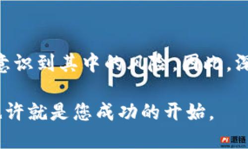 biao ti/biao ti澳汇虚拟币：您未曾了解的投资机遇与挑战/biao ti

虚拟币, 澳汇, 投资, 数字资产/guanjianci

神秘的澳汇虚拟币：全球市场中的新星

在当今金融科技迅速发展的时代，虚拟币已经悄然成为了投资者关注的焦点。其中，澳汇虚拟币以其独特的魅力和潜力逐渐崭露头角。但，对于大多数普通用户而言，这些专业术语往往让人摸不着头脑。今天，我们将带您深入了解澳汇虚拟币的背后故事，揭示它的投资机会以及可能面临的风险。

什么是澳汇虚拟币？

首先，必须明确的是，澳汇虚拟币并不仅仅是一种投资工具。它是基于区块链技术的一种数字货币，致力于为用户提供高效、安全的金融交易服务。随着区块链技术的演进，澳汇虚拟币将其优势发挥到了极致，为交易赋予了前所未有的透明度。

为什么选择澳汇虚拟币？

在众多的虚拟币中，澳汇以其独特的特点吸引了大量投资者的目光。以下是一些值得关注的优势：

ul
    li透明性：每一笔交易都会被记录在区块链上。这样的透明性使得用户可以随时验证交易的真实性。/li
    li安全性：区块链技术通过密码学保护交易数据，极大地降低了黑客攻击的风险。/li
    li流动性：与许多虚拟币相比，澳汇的交易市场相对成熟，流动性支持更加充足。/li
    li多样性：用户不仅可以持有澳汇，还能利用其进行各种金融交易，如点对点交易等多种方式。/li
/ul

投资澳汇虚拟币的机会

无论是初入市场的新手，还是早已站稳脚跟的老手，投资澳汇虚拟币都蕴含着丰富的机会。以下几点或许能引起您的兴趣：

ul
    li潜在的高回报：追逐数字货币的投资者常常带着寻求高回报的愿望，澳汇作为新兴币种，未来的升值可能性令人期待。/li
    li市场不断开发：随着越来越多的用户认识到虚拟币的优势，市场需求也会不断上升，为投资者带来新的机会。/li
    li技术的不断创新：随着技术的革新，澳汇的用途可能会不断拓展，赋予其更高的市值。/li
/ul

风险与挑战并存

当然，机会与风险是相伴而生的。在投资澳汇虚拟币之前，您需要认清潜在的挑战：

ul
    li价格波动：虚拟币市场的价格波动极大，投资者需要有一定的心理承受能力。/li
    li市场不确定性：由于政策和法律环境的变化，虚拟币的未来发展方向充满不确定因素。/li
    li技术风险：虽然区块链技术被视为安全可靠，但任何技术都有被攻击的可能。/li
/ul

如何安全投资澳汇虚拟币

那么，如何才能安全地投资澳汇虚拟币呢？以下几点建议可以帮助您更好地把控风险：

ul
    li充分了解市场：在投资前请详细了解澳汇以及其市场的相关信息。认知多样化能帮助做出更为理性的决策。/li
    li选择合适的交易平台：通过对比，不同的投资平台各有优劣，选择一个信誉良好的平台显得尤为重要。/li
    li合理分配资金：不要将所有资金投入到一项投资中，适当的资金分配可以降低风险。/li
    li保持冷静的头脑：市场的波动往往会影响心态，切忌因贪婪或恐惧而做出决策。/li
/ul

未来发展的无限可能

展望未来，澳汇虚拟币的发展仍然充满无限可能。随着越来越多的企业和个人开始接受数字货币，相关的应用场景也将不断增加。这不仅将提升其在市场上的认可度，也会促进其价值的进一步增长。

此外，技术的不断进步也为虚拟币的发展开辟了新天地。随着智能合约、去中心化金融等概念的兴起，澳汇的应用范围将被不断拓展，这些都为投资者创造了更多潜在的收益机会。

结语：把握投资时机，理性前行

综上所述，澳汇虚拟币作为一种新兴的投资工具，为普通用户提供了丰富的投资机会。然而，在享受这些机遇的同时，投资者也应充分意识到其中的风险。因此，深入了解市场信息，科学合理地进行投资决策，将有助于在这个财富为王的时代长久立足。

只要您具备理性的投资理念与耐心，澳汇虚拟币可能会成为您投资组合中一颗璀璨的星！在这片新兴的投资领域，勇敢迈出第一步，也许就是您成功的开始。