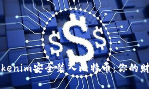 如何通过Tokenim安全装入比特币：你的财富保护指南