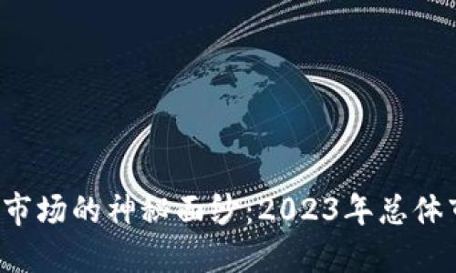 揭开虚拟币市场的神秘面纱：2023年总体市值大揭秘！