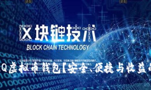 如何选择AQ虚拟币钱包？安全、便捷与收益的完美平衡