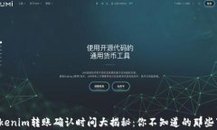 Tokenim转账确认时间大揭秘：你不知道的那些事！