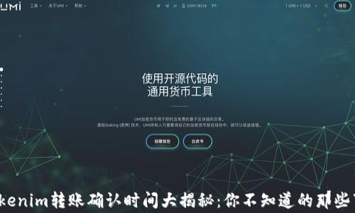 
Tokenim转账确认时间大揭秘：你不知道的那些事！