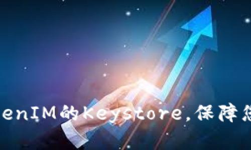 如何安全备份TokenIM的Keystore，保障您的数字资产安全