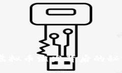 心慌慌：虚拟币滥发背后的秘密与风险