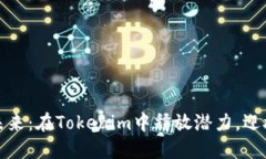 比特币的未来：在Tokenim中释放潜力，迎接金融革